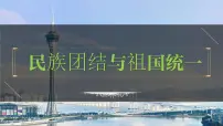 八年级下册第四单元 民族团结与祖国统一-2024年中考历史一轮复习课件（部编版）
