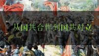 八年级上册第五单元  从国共合作到国共对立-2024年中考历史一轮复习课件（部编版）