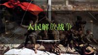 八年级上册第七单元  人民解放战争-2024年中考历史一轮复习课件（部编版）