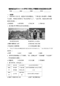 福建省龙岩市2023-2024学年八年级上学期期末质量监测历史试卷(含答案)