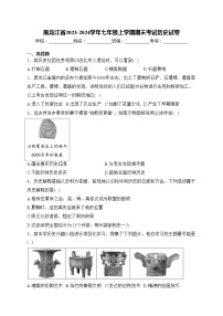 黑龙江省2023-2024学年七年级上学期期末考试历史试卷(含答案)