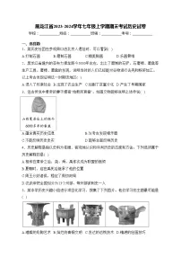 黑龙江省2023-2024学年七年级上学期期末考试历史试卷(含答案)