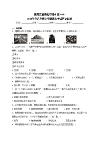 黑龙江省绥化市明水县2023-2024学年八年级上学期期末考试历史试卷(含答案)