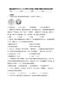 湖北省咸宁市2023-2024学年七年级上学期1月期末考试历史试卷(含答案)