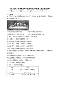辽宁省丹东市凤城市2024届九年级上学期期末考试历史试卷(含答案)