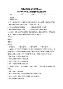 内蒙古呼伦贝尔市阿荣旗2023-2024学年八年级上学期期末考试历史试卷(含答案)