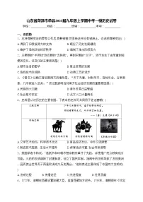 山东省菏泽市单县2023届九年级上学期中考一模历史试卷(含答案)