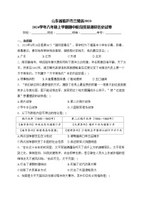 山东省临沂市兰陵县2023-2024学年八年级上学期期中阶段质量调研历史试卷(含答案)