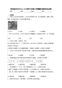 四川省内江市2023-2024学年七年级上学期期末测评历史试卷(含答案)