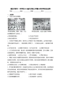 重庆市第十一中学校2024届九年级上学期10月月考历史试卷(含答案)