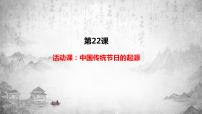 人教部编版七年级下册第22课 活动课：中国传统节日的起源图片ppt课件