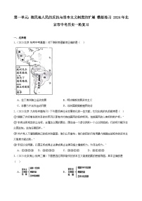 第一单元 殖民地人民的反抗与资本主义制度的扩展 模拟练习 （含解析）2024年北京市中考历史一轮复习