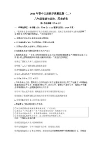 四川省德阳市中江县2022-—2023学年下学期八年级期中考试道德与法治历史试卷(1)