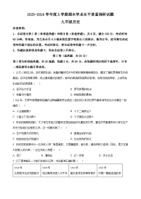 山东省临沂市河东区2023-2024学年九年级上学期1月期末历史试题（原卷+解析）