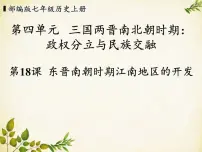 人教部编版七年级上册第十八课 东晋南朝时期江南地区的开发教课内容ppt课件