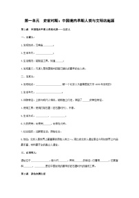 2024年中考历史一轮复习学案 第一单元　史前时期：中国境内早期人类与文明的起源（含答案）