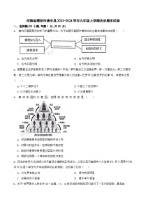 河南省濮阳市清丰县2023-2024学年九年级上学期历史期末试卷