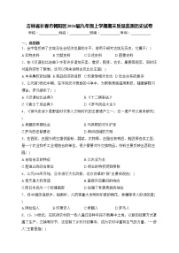 吉林省长春市朝阳区2024届九年级上学期期末质量监测历史试卷(含答案)