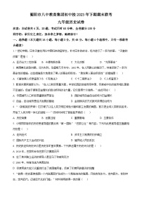 湖南省衡阳市八中教育集团初中校联考2023-2024学年九年级上学期期末考试历史试题（原卷版+解析版）