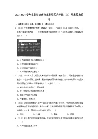 山东省济南市东南片区2023-2024学年部编版八年级上学期期末历史试卷