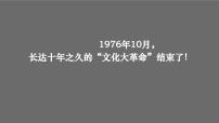 人教部编版八年级下册第7课 伟大的历史转折背景图课件ppt