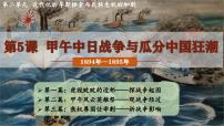 人教部编版八年级上册第5课 甲午中日战争与列强瓜分中国狂潮背景图课件ppt
