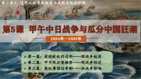 人教部编版八年级上册第5课 甲午中日战争与列强瓜分中国狂潮背景图课件ppt