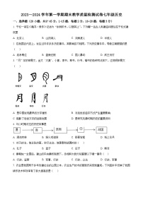 河南省洛阳市新安县2023-2024学年七年级上学期1月期末历史试题（原卷版+解析版）