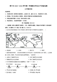 山西省晋中市2023-2024学年九年级上学期1月期末历史试题（原卷版+解析版）