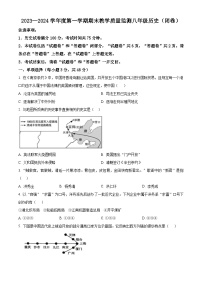 安徽省蚌埠市蚌山区2023-2024学年八年级上学期1月期末历史试题（原卷版+解析版）