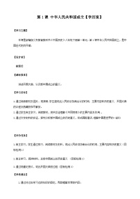 历史八年级下册第1课 中华人民共和国成立学案及答案