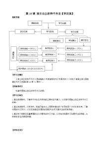 历史八年级下册第五单元 国防建设与外交成就第16课 独立自主的和平外交学案设计