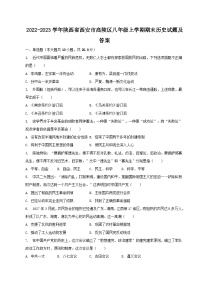 2022-2023学年陕西省西安市高陵区八年级上学期期末历史试题及答案