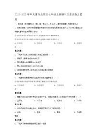 2022-2023学年天津市北辰区七年级上册期中历史试卷及答案