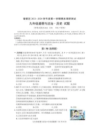 湖北省随州市曾都区2023-—2024学年九年级上学期期末考试道德与法治、历史试题