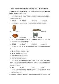 63，重庆市渝北区2023-2024学年部编版七年级上学期期末历史试卷