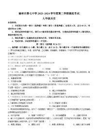 78，陕西省榆林市第七中学2023-2024学年部编版九年级历史下学期开学摸底考试题