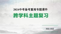 2024年河北省中考历史备考重难专题：主题三+历史上的中外文化交流++课件