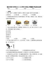 重庆市第八中学校2023-2024学年七年级上学期期末考试历史试卷(含答案)