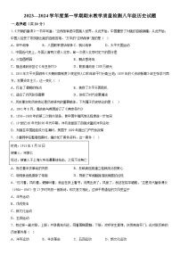 山东省菏泽市郓城县2023-2024学年部编版八年级历史上册期末教学质量检测题（含解析）