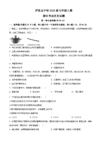 四川省泸县第五中学2023-2024学年七年级上学期期末历史试题（原卷版+解析版）