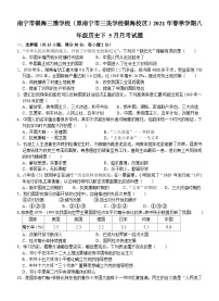 广西南宁市银海三雅学校（原南宁市三美学校银海校区）2020-2021学年八年级下学期+5月月考历史试题