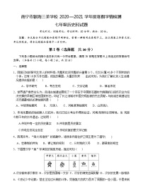 广西南宁市银海三雅学校（原南宁市三美学校银海校区）2020—2021学年七年级下学期开学历史试题