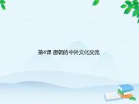 人教部编版七年级下册第4课 唐朝的中外文化交流教案配套ppt课件