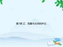 初中历史第二单元 辽宋夏金元时期：民族关系发展和社会变化第7课 辽、西夏与北宋的并立集体备课ppt课件