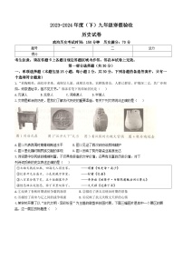 辽宁省本溪市2023-2024学年部编版九年级上学期2月开学考试历史试题