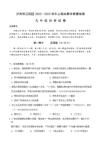 四川省泸州市江阳区2022-2023学年九年级上学期期末考试历史试题