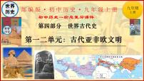 第一、二单元+古代亚非欧文明+课件+2024年中考历史一轮总复习