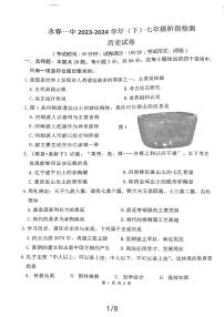 福建省永春第一中学2023-2024学年七年级下学期开学历史试题