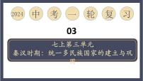 专题03 秦汉时期：统一多民族国家的建立与巩固（课件）-2024年中考历史一轮大单元复习必备课件（人教部编版）
